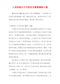 入党积极分子代表发言集聚最新4篇