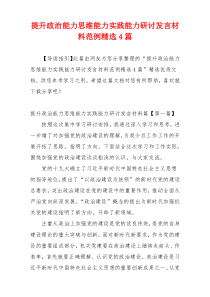 提升政治能力思维能力实践能力研讨发言材料范例精选4篇