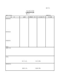 长期投资审定表