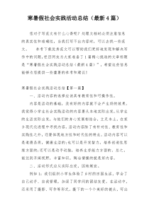 寒暑假社会实践活动总结（最新4篇）