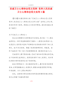 忠诚卫士心得体会范文范例 党和人民忠诚卫士心得体会范文实用3篇