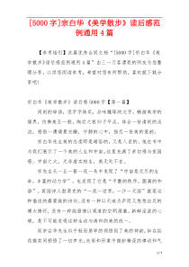 [5000字]宗白华《美学散步》读后感范例通用4篇