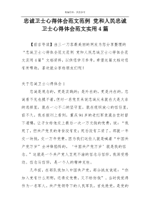 忠诚卫士心得体会范文范例 党和人民忠诚卫士心得体会范文实用4篇