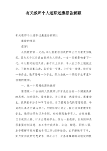 有关教师个人述职述廉报告新颖