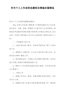 有关个人工作述职述廉报告精编多篇精选