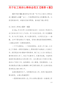 关于社工培训心得体会范文【推荐4篇】