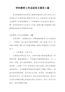 学科教师工作总结范文通用4篇