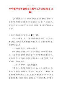 小学数学五年级班主任教学工作总结范文（4篇）