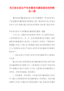 党支部全面从严治党暨党风廉政建设范例精选4篇