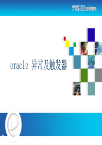 oracle异常及触发器