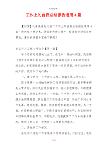 工作上的自我总结报告通用4篇