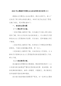 (领导发言稿)2023年主题教育专题民主生活会剖析发言材料三