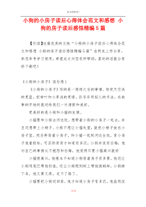 小狗的小房子读后心得体会范文和感想 小狗的房子读后感悟精编5篇