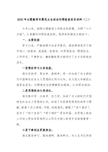 (领导发言稿)2023年主题教育专题民主生活会对照检查发言材料二