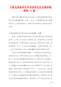 少数民族教师发声亮剑表态发言稿样稿集聚（4篇）