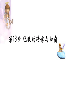 第13章税收的转嫁与归宿