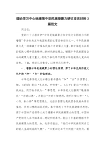 (领导发言稿)理论学习中心组增强中华民族凝聚力研讨发言材料3篇范文