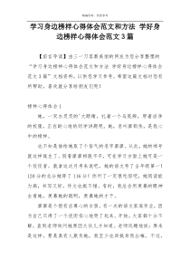 学习身边榜样心得体会范文和方法 学好身边榜样心得体会范文3篇