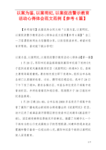 以案为鉴,以案明纪,以案促改警示教育活动心得体会范文范例【参考4篇】