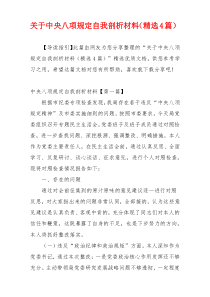 关于中央八项规定自我剖析材料（精选4篇）