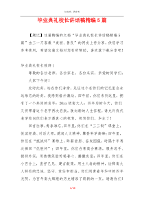 毕业典礼校长讲话稿精编5篇