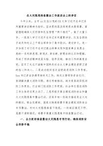 (领导讲话)在火灾隐患排查整治工作座谈会上的讲话