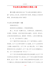 毕业典礼演讲稿范文精选4篇