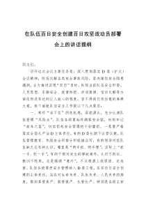 (领导讲话)在队伍百日安全创建百日攻坚战动员部署会上的讲话提纲