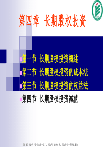 长期股权投资（PPT62页）