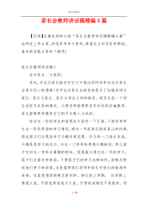 家长会教师讲话稿精编5篇