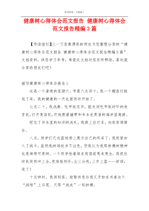 健康树心得体会范文报告 健康树心得体会范文报告精编3篇