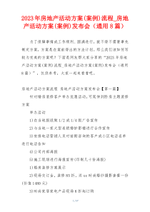 2023年房地产活动方案(案例)流程_房地产活动方案(案例)发布会（通用8篇）