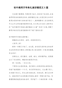 初中教师开学典礼演讲稿范文5篇