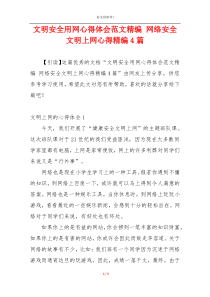 文明安全用网心得体会范文精编 网络安全文明上网心得精编4篇