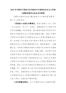 (领导发言稿)2023年开展学习贯彻习近平新时代中国特色社会主义思想主题教育组织生活会发言提纲