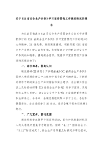 关于XX省安全生产条例学习宣传贯彻工作推进情况的报告