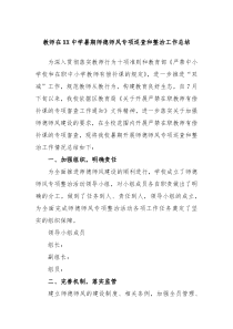 教师在XX中学暑期师德师风专项巡查和整治工作总结