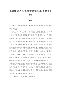 8篇在对脱贫攻坚与乡村振兴有效衔接衔接主题材料调研报告汇编