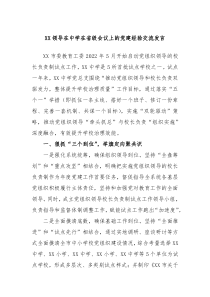 (领导发言稿)XX领导在中学在省级会议上的党建经验交流发言