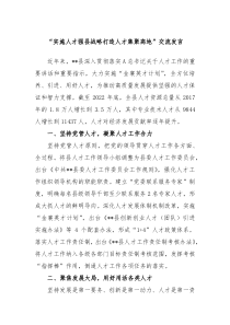 (领导发言稿)实施人才强县战略打造人才集聚高地交流发言