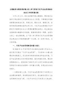 主题教育专题党课讲稿深入学习贯彻习近平法治思想推动法治工作高质量发展