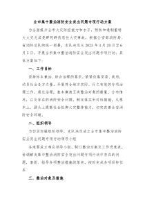 全市集中整治消防安全突出问题专项行动方案