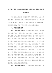 关于学习贯彻2023年的主题教育专题民主生活会班子对照检查材料