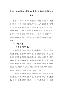 在2023年学习贯彻主题教育专题民主生活会个人对照检查材料