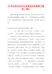 XX同志依法治市先进事迹材料集聚【最新4篇】