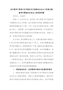 在开展学习贯彻习近平新时代中国特色社会主义思想主题教育专题组织生活会上的党课讲稿