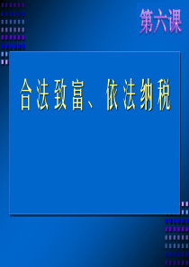 第1课时_合法致富、依法纳税