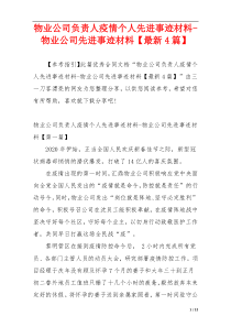 物业公司负责人疫情个人先进事迹材料-物业公司先进事迹材料【最新4篇】