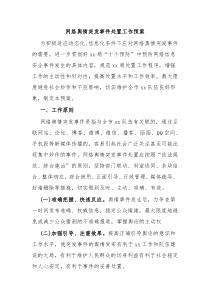 网络舆情突发事件处置工作预案