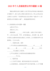 2023年个人房屋租赁合同书最新10篇